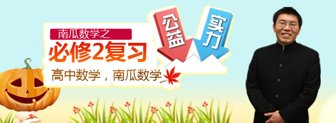哪位大哥可以分享一下南瓜数学2019高考一轮